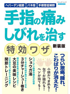 cover image of 手指の痛み しびれを治す特効ワザ 新装版